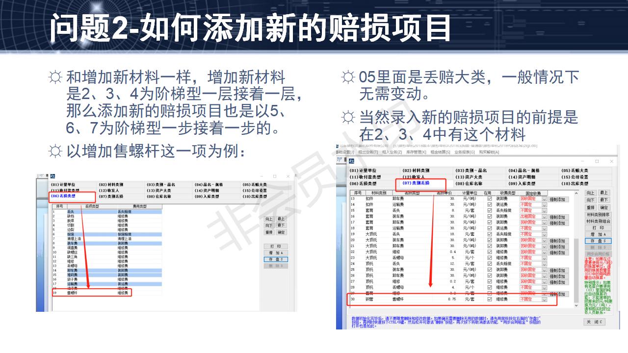 問題2--如何添加新的賠損項目