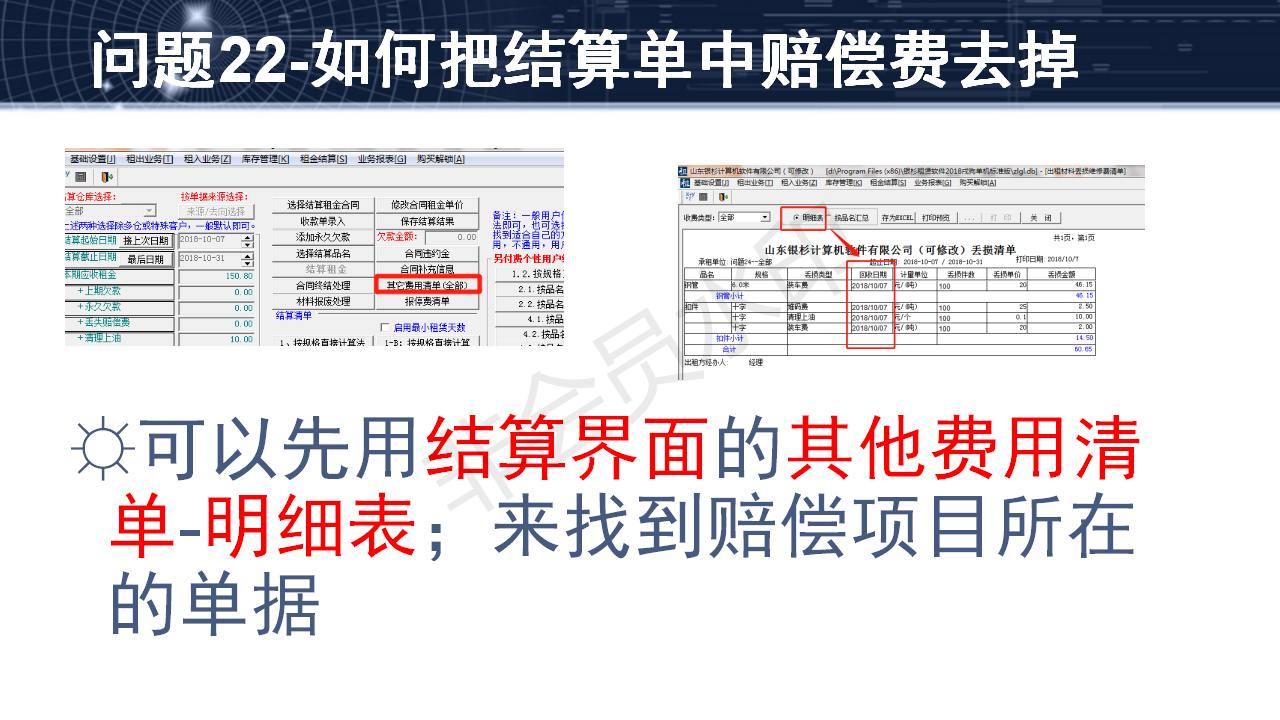 問題22--如何把結(jié)算單中賠償費(fèi)去掉